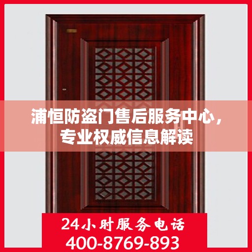浦恒防盗门售后服务中心，专业权威信息解读