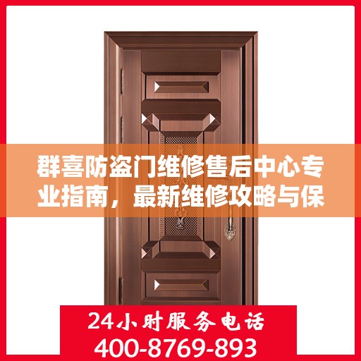 群喜防盗门维修售后中心专业指南，最新维修攻略与保障服务解析