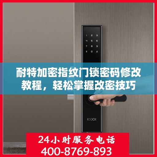 耐特加密指纹门锁密码修改教程，轻松掌握改密技巧