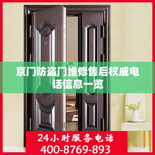 京门防盗门维修售后权威电话信息一览