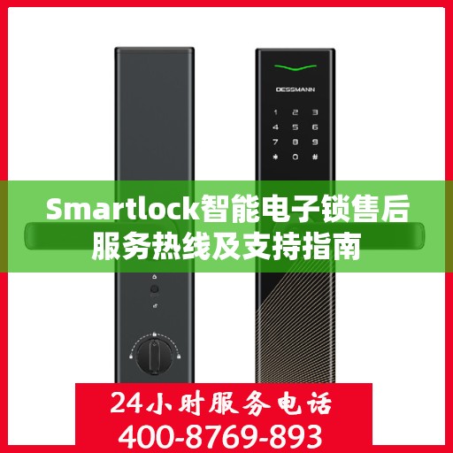 Smartlock智能电子锁售后服务热线及支持指南