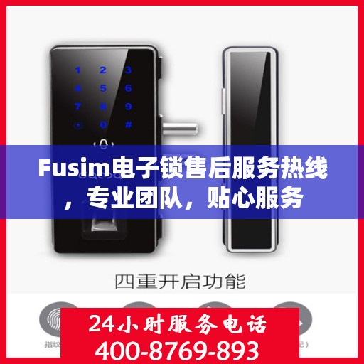 Fusim电子锁售后服务热线，专业团队，贴心服务