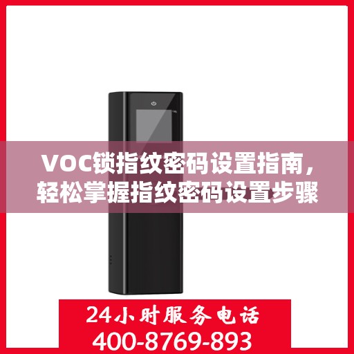 VOC锁指纹密码设置指南，轻松掌握指纹密码设置步骤
