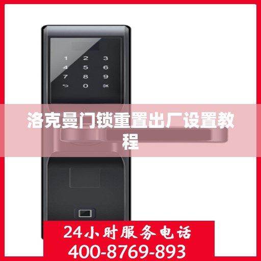 洛克曼门锁重置出厂设置教程