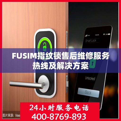 FUSIM指纹锁售后维修服务热线及解决方案