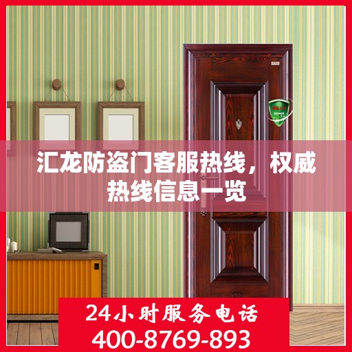 汇龙防盗门客服热线，权威热线信息一览