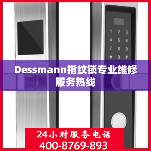 Dessmann指纹锁专业维修服务热线