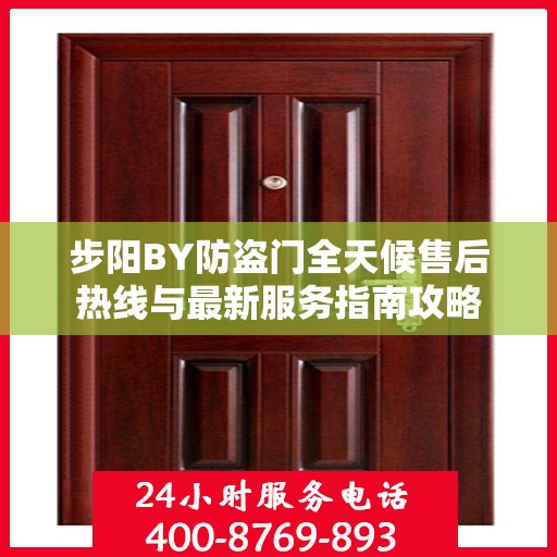 步阳BY防盗门全天候售后热线与最新服务指南攻略