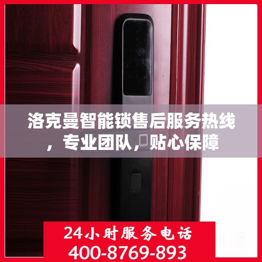 洛克曼智能锁售后服务热线，专业团队，贴心保障