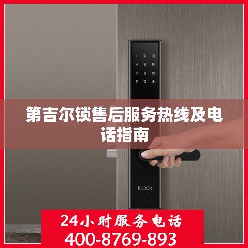 第吉尔锁售后服务热线及电话指南