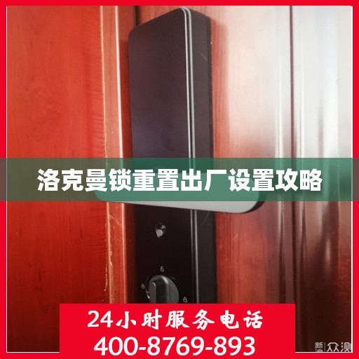 洛克曼锁重置出厂设置攻略