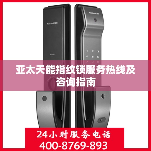 亚太天能指纹锁服务热线及咨询指南