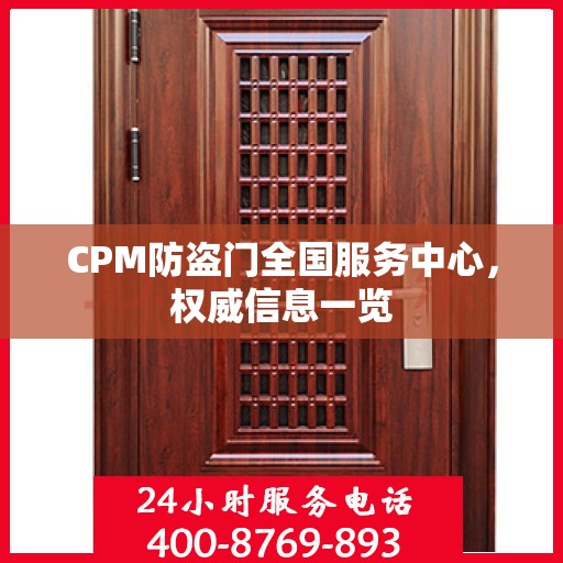 CPM防盗门全国服务中心，权威信息一览