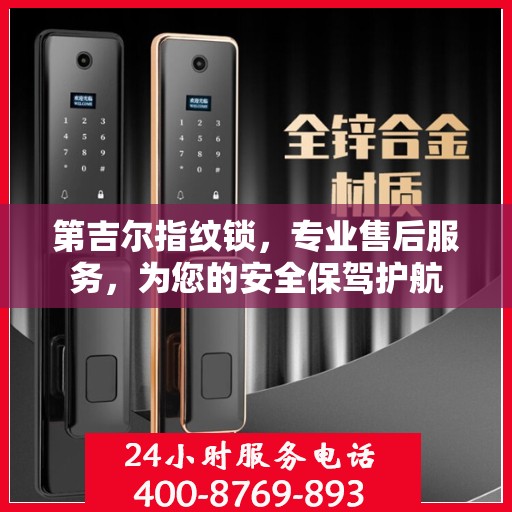 第吉尔指纹锁，专业售后服务，为您的安全保驾护航