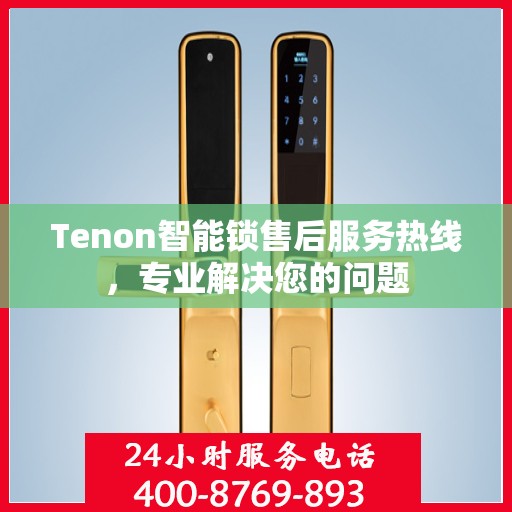 Tenon智能锁售后服务热线，专业解决您的问题