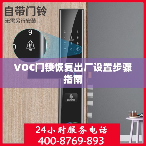 VOC门锁恢复出厂设置步骤指南