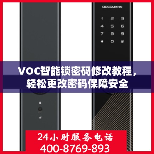 VOC智能锁密码修改教程，轻松更改密码保障安全