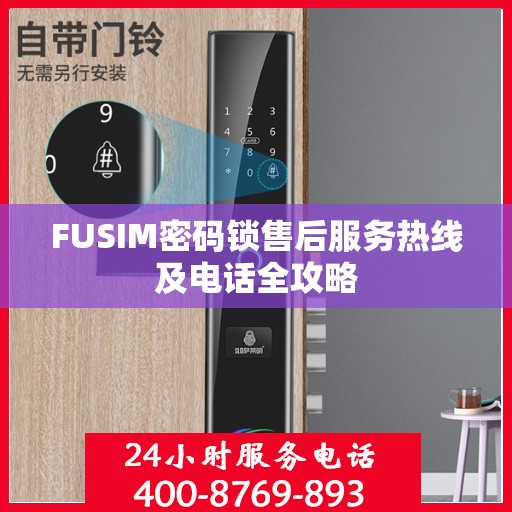 FUSIM密码锁售后服务热线及电话全攻略