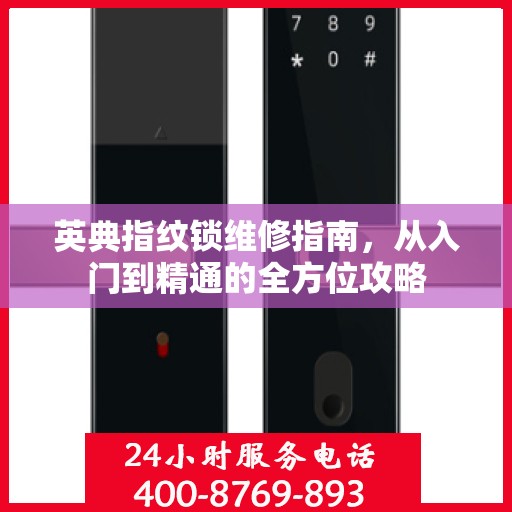 英典指纹锁维修指南，从入门到精通的全方位攻略