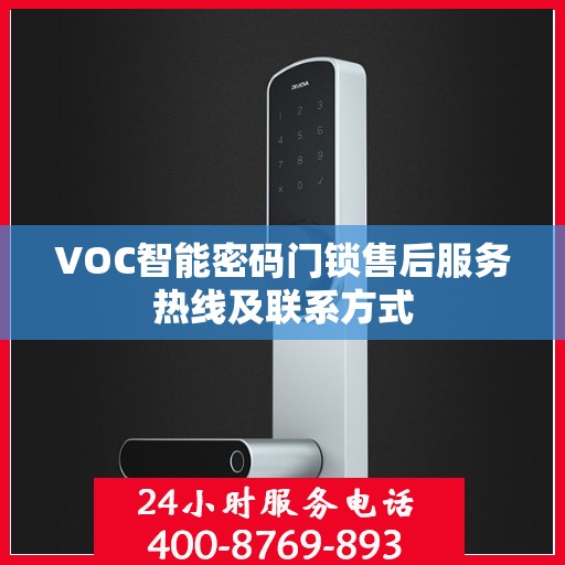VOC智能密码门锁售后服务热线及联系方式