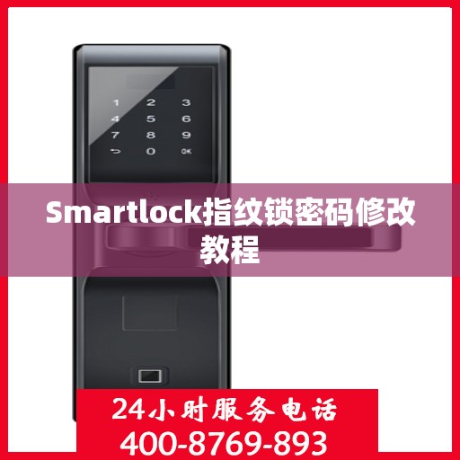 Smartlock指纹锁密码修改教程