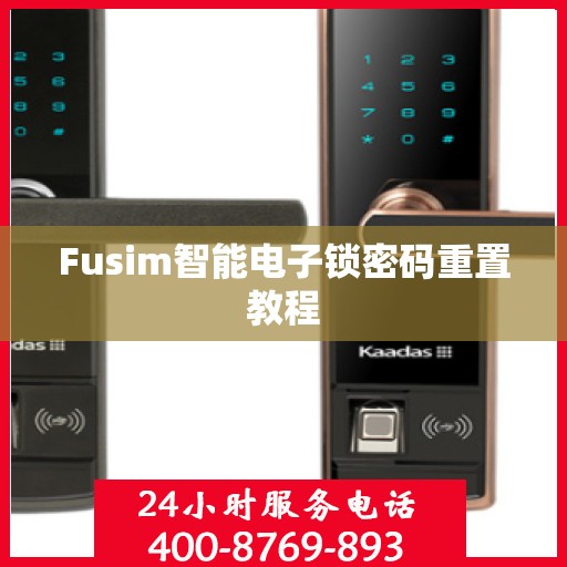 Fusim智能电子锁密码重置教程