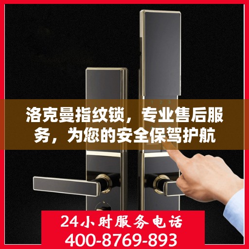 洛克曼指纹锁，专业售后服务，为您的安全保驾护航