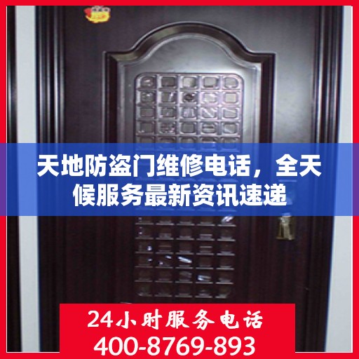 天地防盗门维修电话，全天候服务最新资讯速递