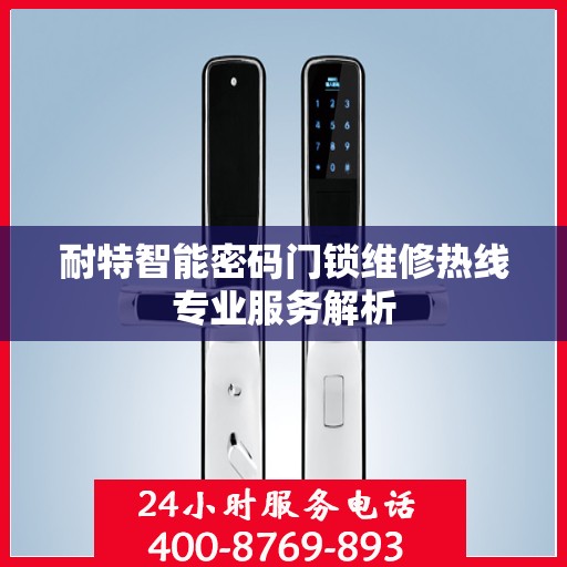 耐特智能密码门锁维修热线专业服务解析