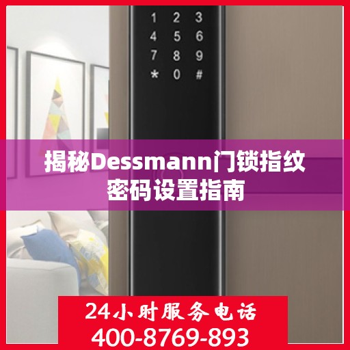 揭秘Dessmann门锁指纹密码设置指南