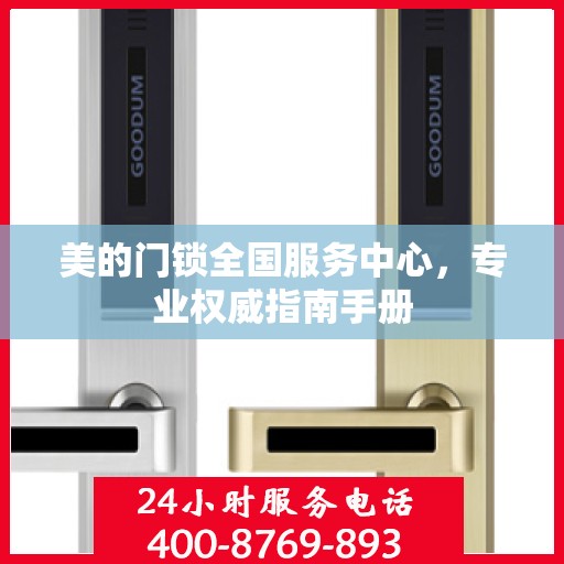 美的门锁全国服务中心，专业权威指南手册