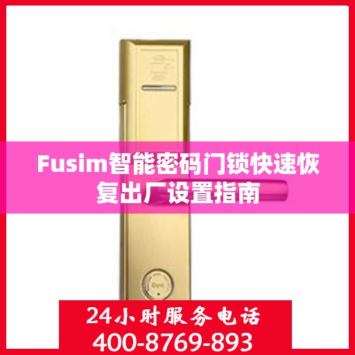 Fusim智能密码门锁快速恢复出厂设置指南