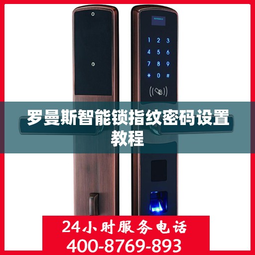 罗曼斯智能锁指纹密码设置教程
