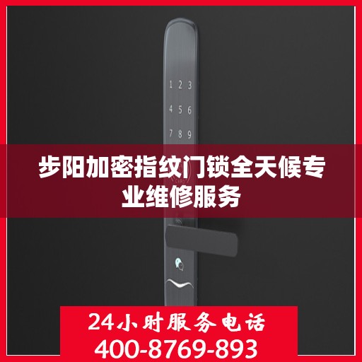 步阳加密指纹门锁全天候专业维修服务