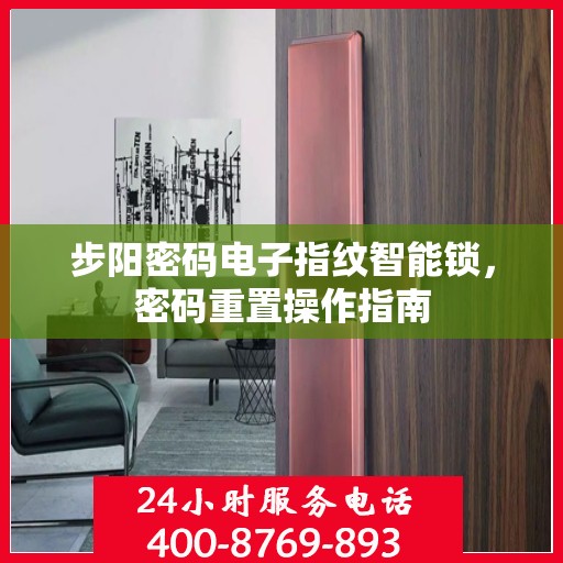 步阳密码电子指纹智能锁，密码重置操作指南