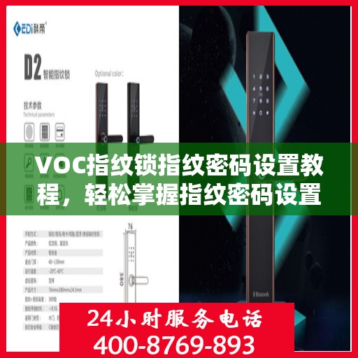 VOC指纹锁指纹密码设置教程，轻松掌握指纹密码设置方法