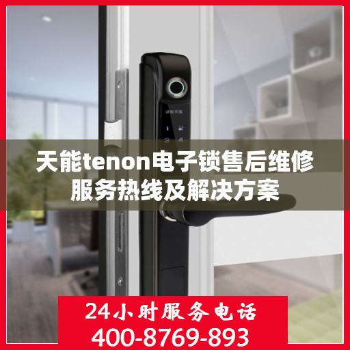 天能tenon电子锁售后维修服务热线及解决方案