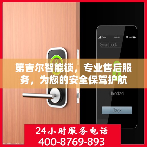 第吉尔智能锁，专业售后服务，为您的安全保驾护航