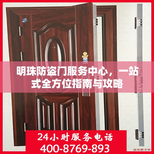 明珠防盗门服务中心，一站式全方位指南与攻略