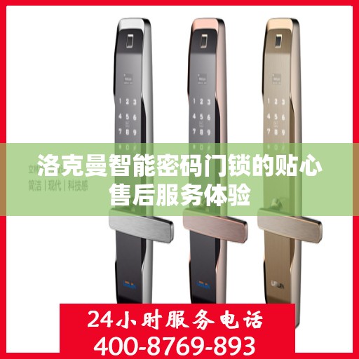 洛克曼智能密码门锁的贴心售后服务体验