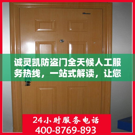诚灵凯防盗门全天候人工服务热线，一站式解读，让您轻松掌握服务秘籍