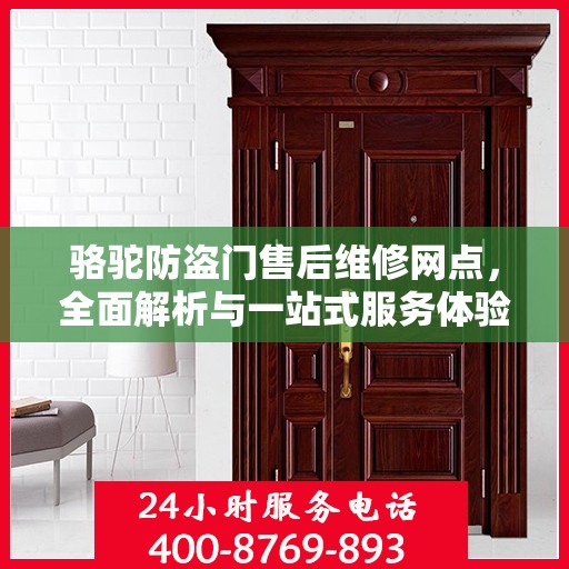 骆驼防盗门售后维修网点，全面解析与一站式服务体验