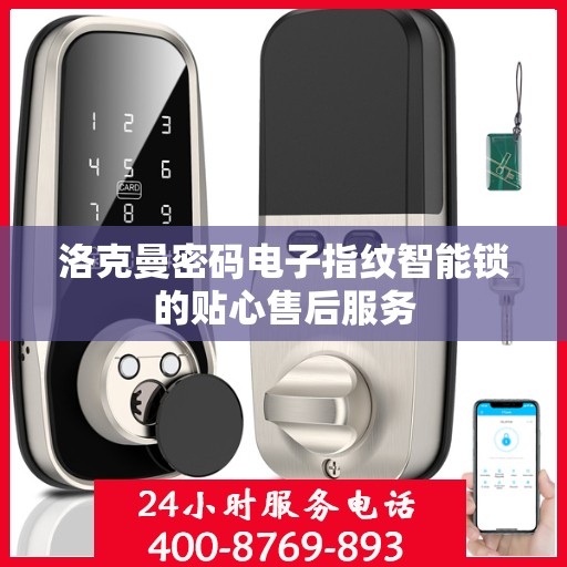 洛克曼密码电子指纹智能锁的贴心售后服务