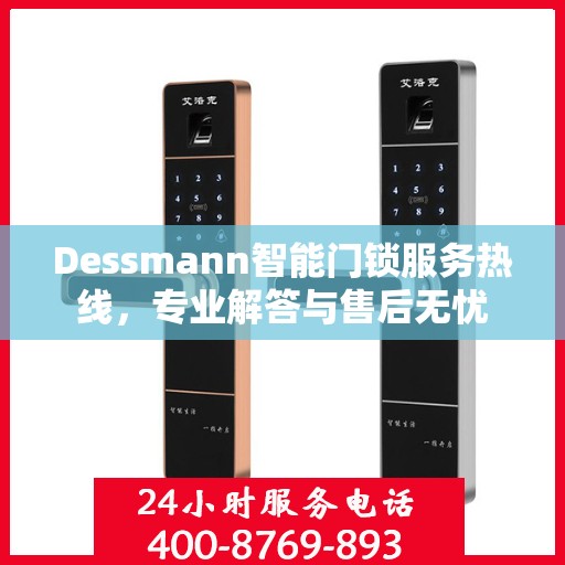 Dessmann智能门锁服务热线，专业解答与售后无忧