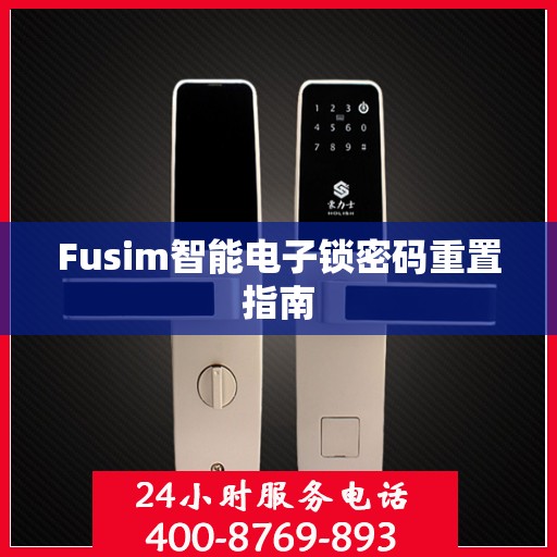 Fusim智能电子锁密码重置指南