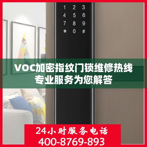 VOC加密指纹门锁维修热线专业服务为您解答