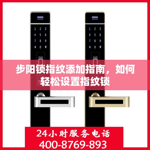 步阳锁指纹添加指南，如何轻松设置指纹锁