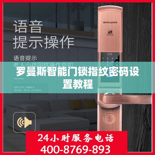 罗曼斯智能门锁指纹密码设置教程