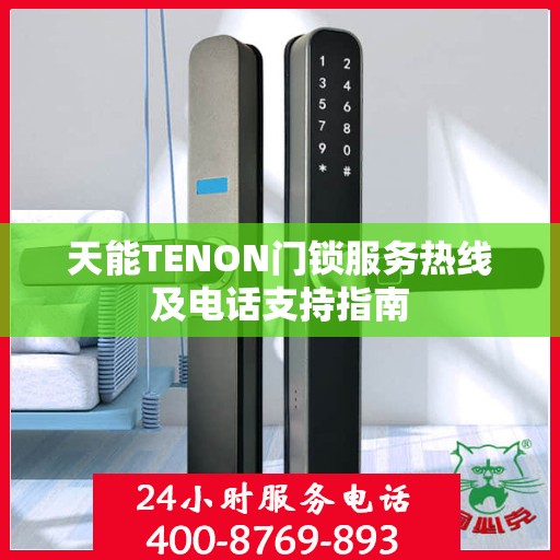 天能TENON门锁服务热线及电话支持指南