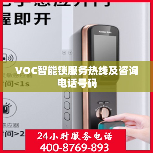 VOC智能锁服务热线及咨询电话号码